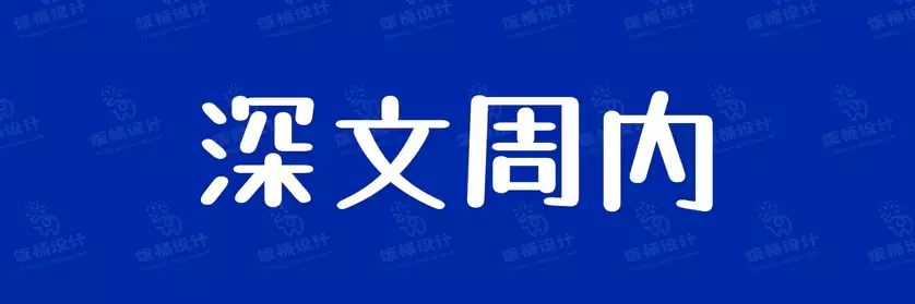 2774套 设计师WIN/MAC可用中文字体安装包TTF/OTF设计师素材【708】